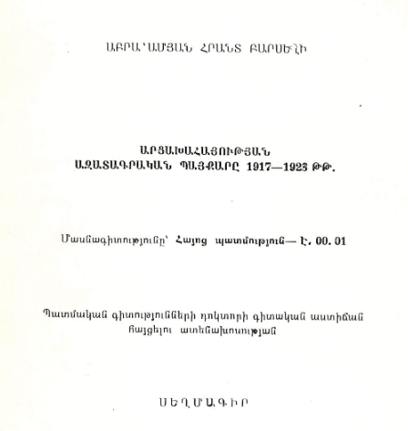 Արցախահայության ազատագրական պայքարը 1917-1923 թթ.