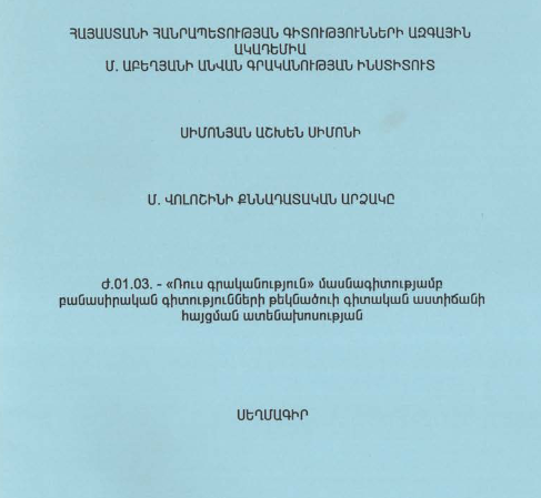 Մ. Վոլոշինի քննադատական արձակը