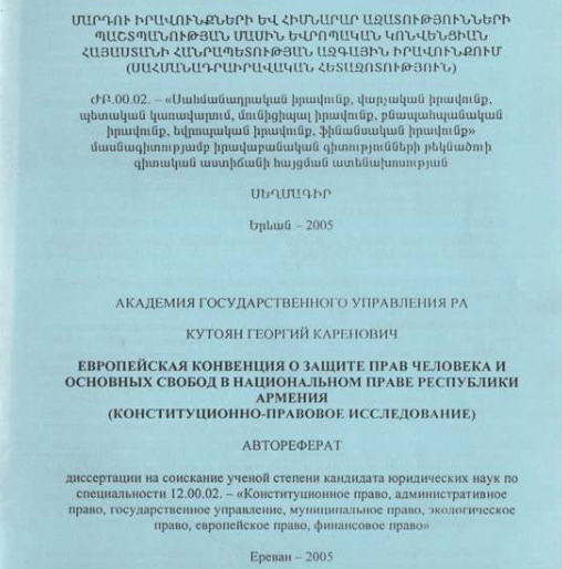 Европейская конвенция защите прав человека и основных свобод в национальном праве Республики Армения (конституционно-правовое исследование)