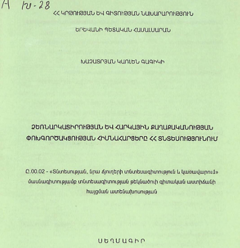 Ձեռնարկատիրության և հարկային քաղաքականության փոխգործակցության հիմնահարցերը ՀՀ տնտեսությունում /  Problems of Interaction between Entrepreneurship and Тах Policy in the RA economy