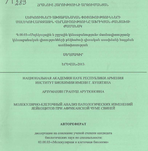 Молекулярно-клеточный анализ патологических изменений лейкоцитов при африканской чуме свиней