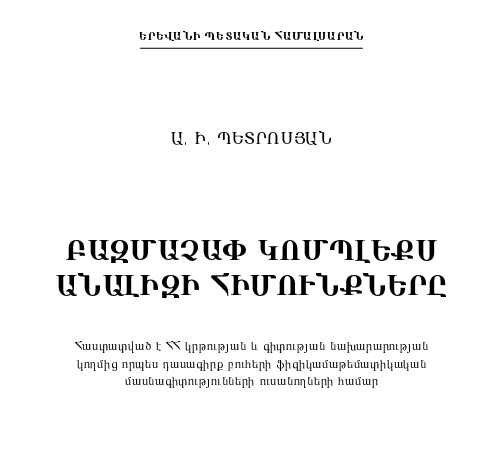 Բազմաչափ կոմպլեքս անալիզի հիմունքները