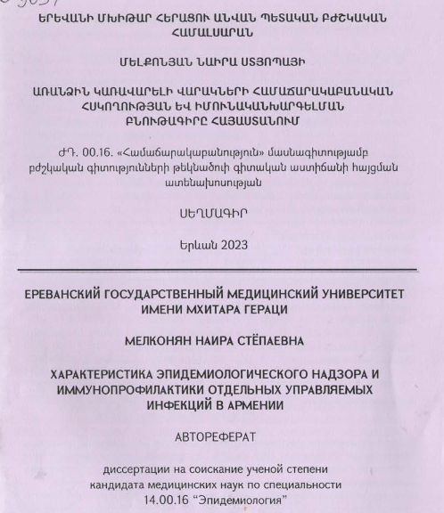 Առանձին կառավարելի վարակների համաճարակաբանակ հսկողության և իմունականխարգելման բնութագիրը Հայաստանում