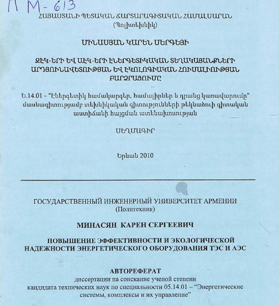 Повышение эффективности и экологической надежности энергетического оборудования ТЭС и АЭС
