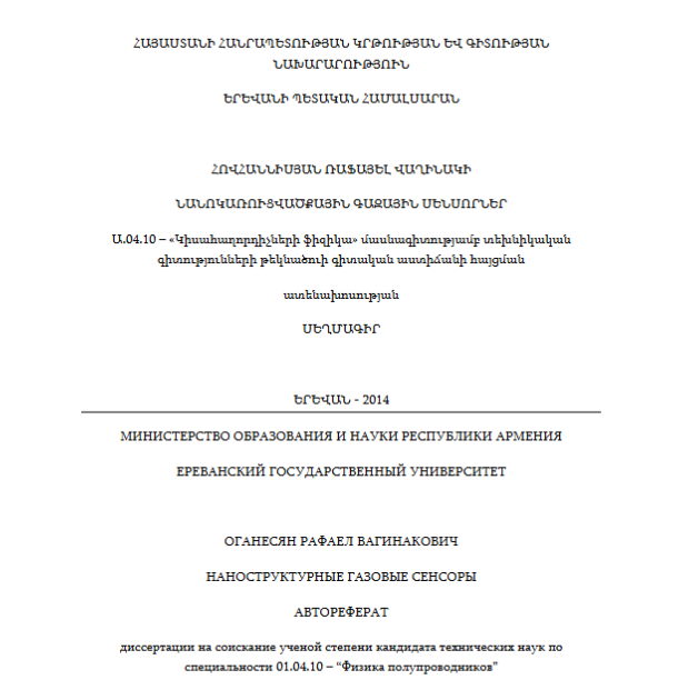 Նանոկառուցվածքային գազային սենսորներ