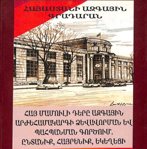 Հայ մամուլի դերը ազգային արժեհամակարգի ձևավորման և պահպանման գործում.ընտանիք, հայրենիք, եկեղեցի: Ազդարար 225: Նյութեր հայ մամուլի 225-ամյակին նվիրված գիտաժողովի (28-29 նոյեմբերի 2019 թ.)