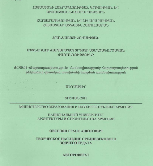 Творческое наследие средневекового зодчего Трдата