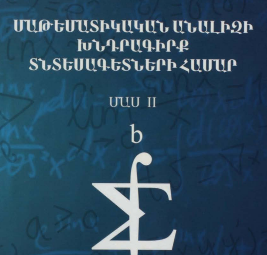 Մաթեմատիկական անալիզի խնդիրագիրք տնտեսագետների համար. Մաս II