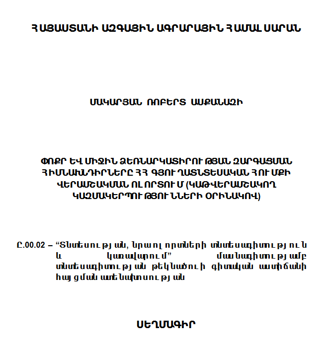 Փոքր և միջին ձեռնարկատիրության զարգացման հիմնախնդիրները ՀՀ գյուղատնտեսական հումքի վերամշակման ոլորտում (կաթվերամշակող կազմակերպությունների օրինակով)