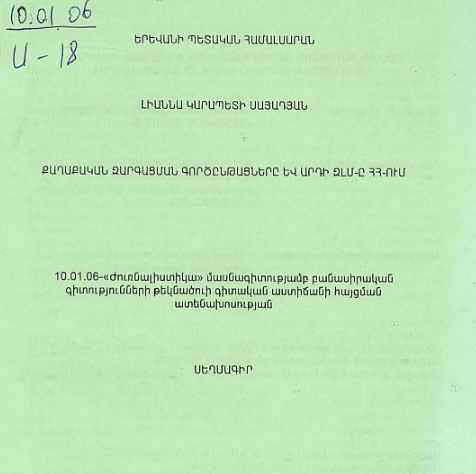 Քաղաքական զարգացման գործընթացները և արդի ԶԼՄ-ը ՀՀ-ում