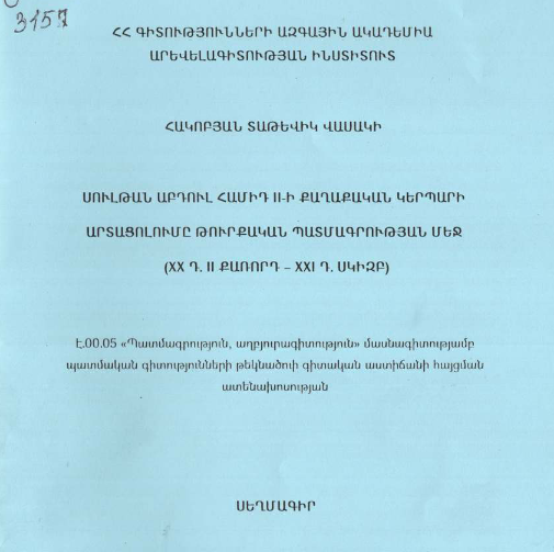 Սուլթան Աբդուլ Համիդ II-ի քաղաքական կերպարի արտացոլումը թուրքական պատմագրության մեջ (XX դ. II քառորդ - XXI դ. սկիզբ)