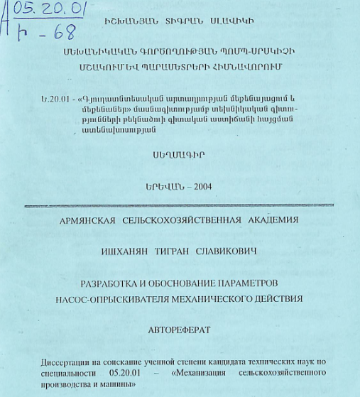 Մեխանիկական գործողության պոմպ-սրսկիչի մշակում և պարամետրերի հիմնավորում