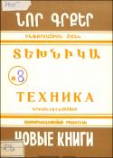 Նոր գրքեր: Տեխնիկա: (Ինֆորմացիոն ցանկ) = Новые книги: Техника: Информационный указатель