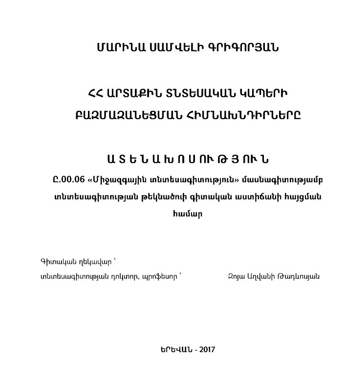 ՀՀ արտաքին տնտեսական կապերի բազմազանեցման հիմնախնդիրները