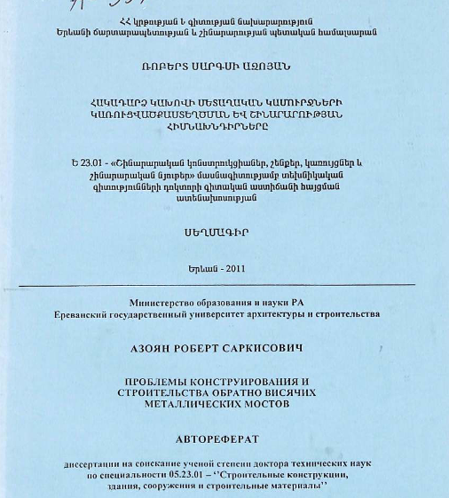 Проблемы конструирования и строительства обратно висячих металлических мостов