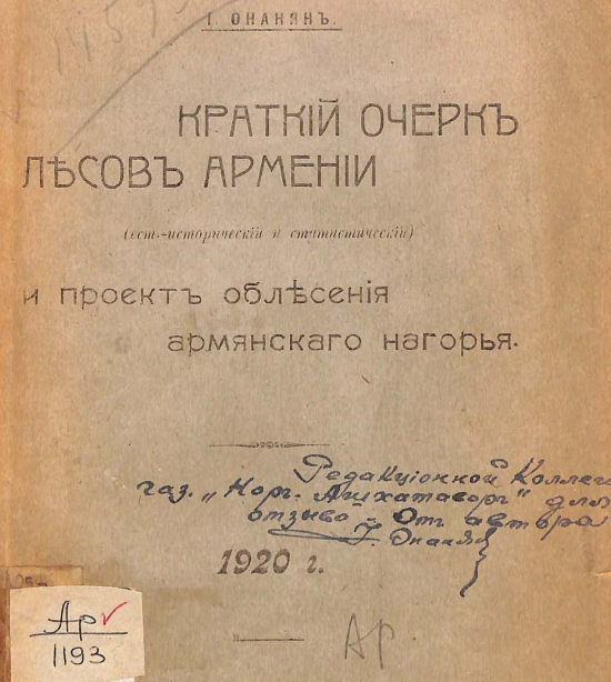 Краткий очерк лесов Армении (естественно-исторический и статистический) и проект облесения Армянского нагорья