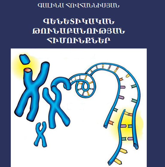 Գենետիկական թունաբանության հիմունքներ