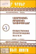 Նոր գրքեր: Հասարակական-քաղաքական գիտություններ: Բանասիրական գիտություններ: Գրականագիտություն: Լեզվաբանություն: Պատմություն: Պատմական գիտություններ: Աշխարհագրություն: Հնագիտություն: Ազգագրություն: Ինֆորմացիոն ցանկ = Новые книги. Обшественно-политические на