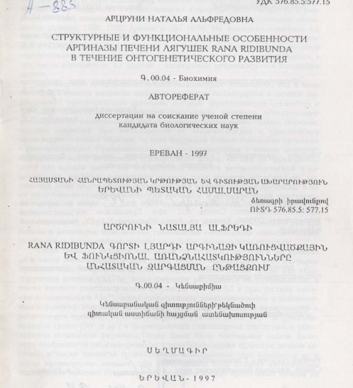 Структурные и функциональные особенности аргиназы печени лягушек Rana ridibunda в течение онтогенетического развития