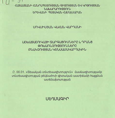 Աշխատաշուկայի զարգացումները և դրանց փոխառնչությունները բնակչության կենսամակարդակին