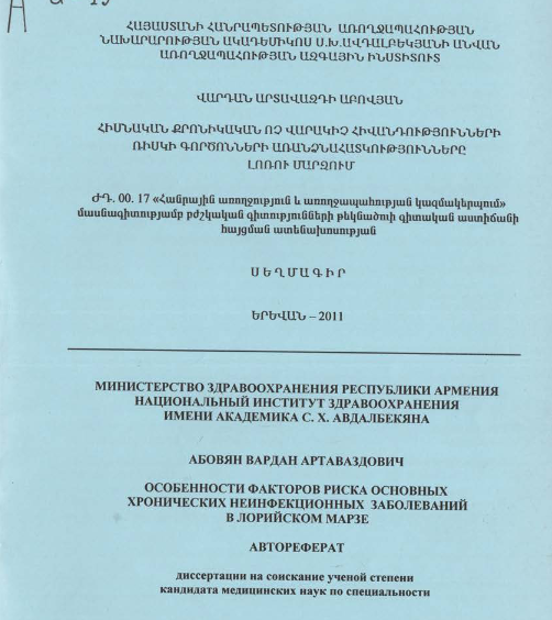 Հիմնական քրոնիկական ոչ վարակիչ հիվանդությունների ռիսկի գործոնների առանձնահատկությունները Լոռու մարզում