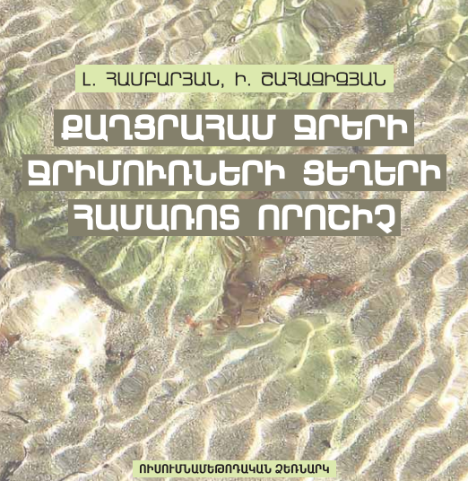 Քաղցրահամ ջրերի ջրիմուռների ցեղերի համառոտ որոշիչ