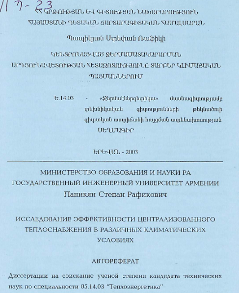 Կենտրոնացված ջերմամատակարարման արդյունավետության հետազոտությունը տարբեր կլիմայական պայմաններում