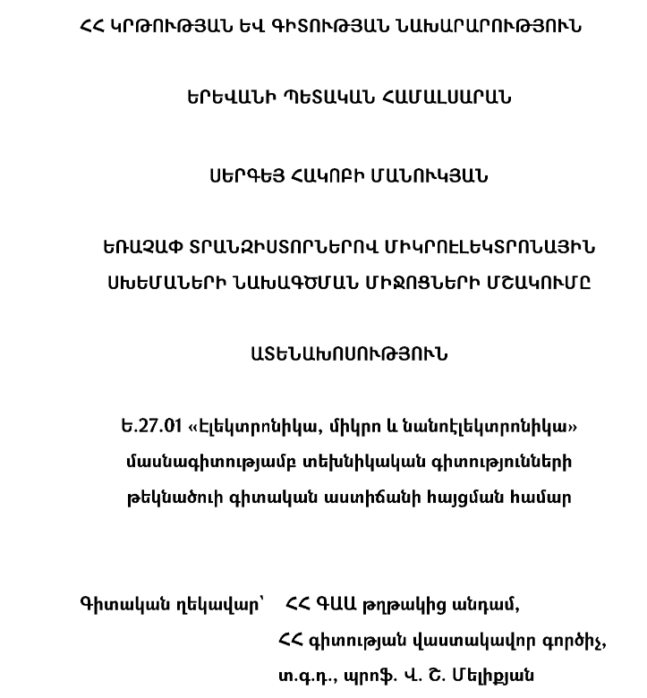 Եռաչափ տրանզիստորներով միկրոէլեկտրոնային սխեմաների նախագծման միջոցների մշակումը