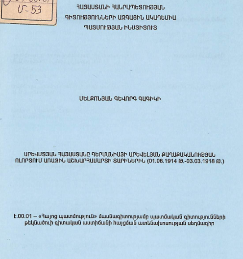 Արևմտյան Հայաստանը Գերմանիայի արևելյան քաղաքականության ոլորտում Առաջին աշխարհամարտի տարիներին (01.08.1914 թ.-03.03.1918 թ.)