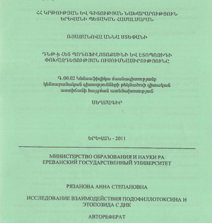 Исследование взаимодействия подофиллотоксина и этопозида с ДНК 