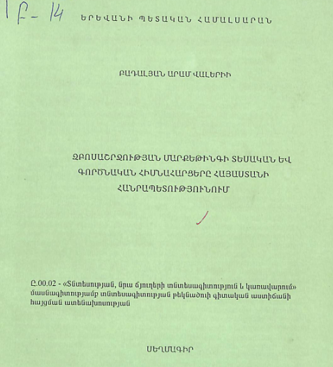 Զբոսաշրջության մարքեթինգի տեսական և գործնական հիմնահարցերը Հայաստանի Հանրապետությունում