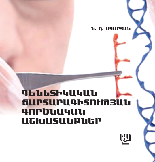 Գենետիկական ճարտարագիտության գործնական աշխատանքներ
