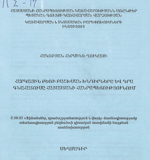 Հարկային բեռի բաշխման խնդիրները և դրա գնահատումը Հայաստանի Հանրապետությունում