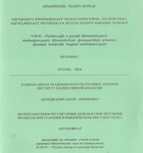 Կարգավորիչ սպիտակուցների գեների էքսպրեսիան և օքսիդային գործընթացները ծերացման և ուղեղի իշեմիկ կաթվածի դեպքում