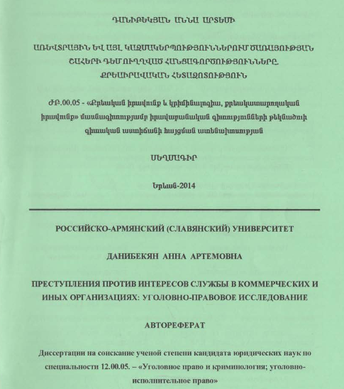 Առևտրային և այլ կազմակերպություններում ծառյության շահերի դեմ ուղղված հանցագործությունները. քրեաիրավական հետազոտություն