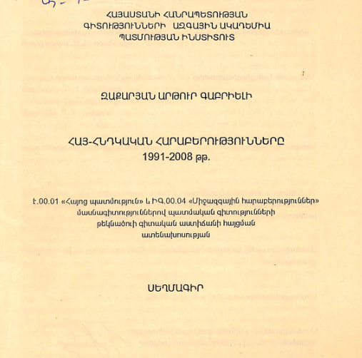 Հայ-հնդկական հարաբերությունները 1991-2008 թթ.