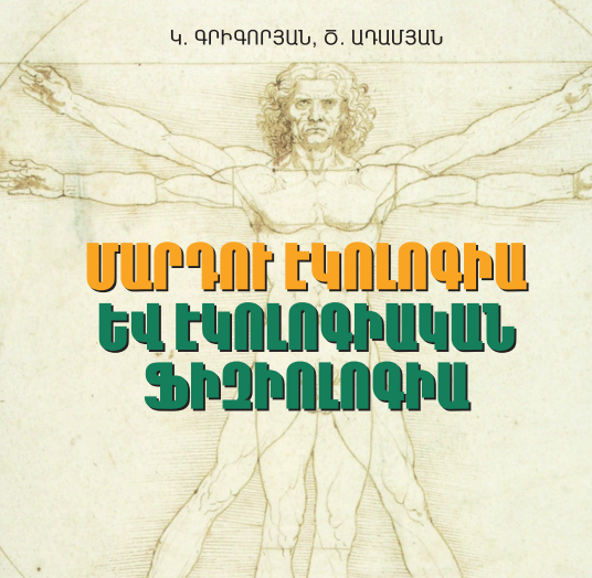 Մարդու էկոլոգիա և էկոլոգիական ֆիզիոլոգիա