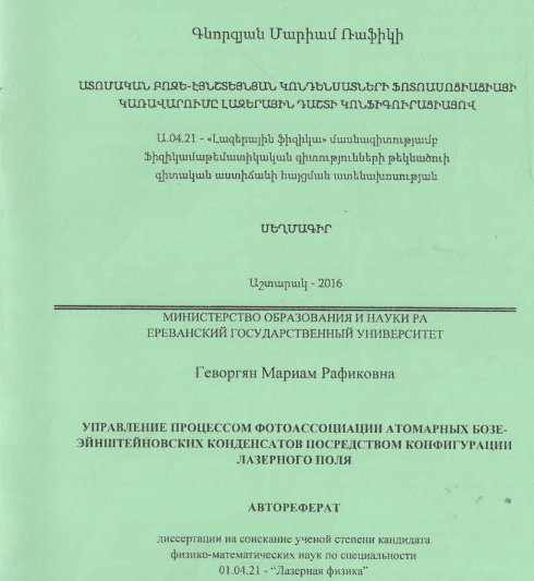 Ատոմական բոզե-էյնշտեյնյան կոնդենսատների ֆոտոասոցիացիայի կառավարումը լազերային դաշտի կոնֆիգուրացիայով