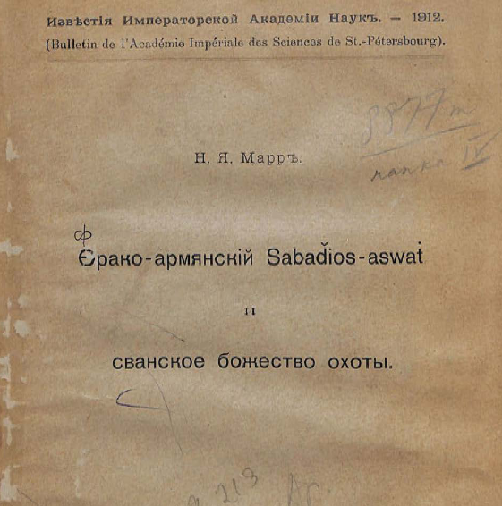 Фрако-армянский Sabadios-aswat и сванское божество охоты