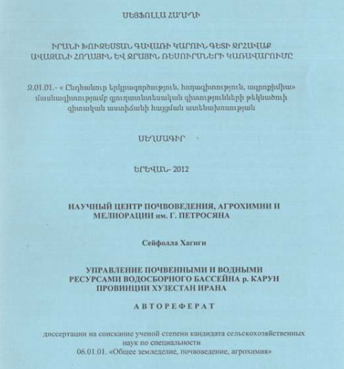 Управление почвенными водными ресурсами водосборного бассейна p. Карун провинции Хузестан Ирана