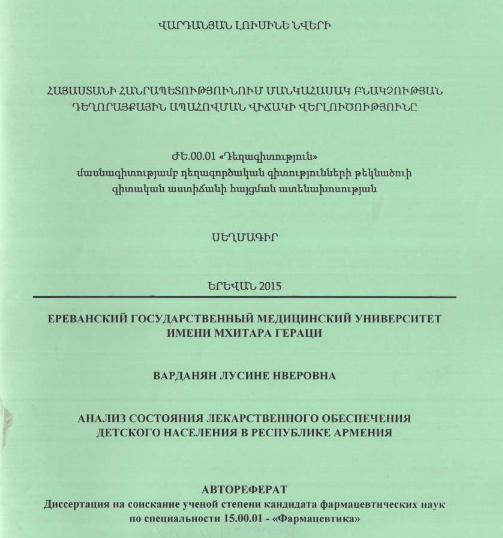 Анализ состояния лекарственного обеспечения детского населения Республике Армения