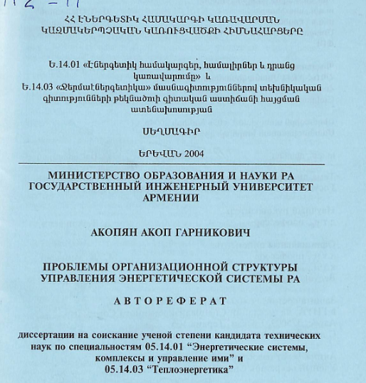 ՀՀ էներգետիկ համակարգի կառավարման կազմակերպչական կառուցվածքի հիմնահարցերը