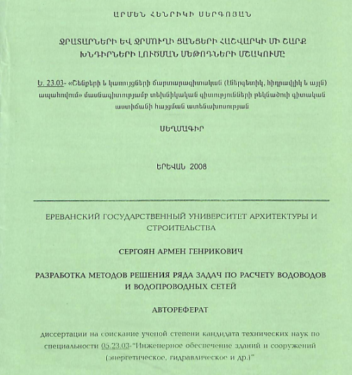Ջրատարների և ջրմուղի ցանցերի հաշվարկի մի շարք խնդիրների լուծման մեթոդների մշակումը