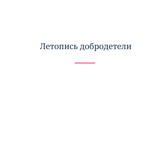 Летопись добродетели