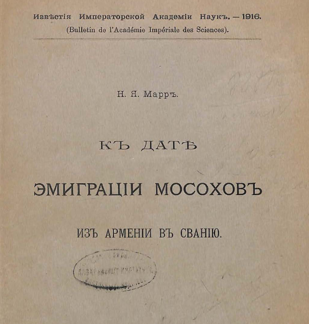 К дате эмиграции мосохов из Армении в Сванию