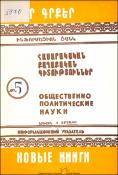 Նոր գրքեր։ Հասարակական-քաղաքական գիտություններ։ Բանասիրական գիտություններ: Գրականագիտություն: Լեզվաբանություն։ Պատմություն: Աշխարհագրություն: Պատմական գիտություններ: Աշխարհագրություն։ Հնագիտություն; Ազգագրություն։ (Ինֆորմացիոն ցանկ) = Новые книги։ Обществ