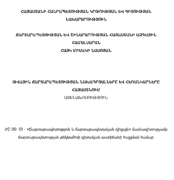 Թվային ճարտարապետության նախադրյալները և հեռանկարները Հայաստանում / Preconditions of digital architecture and perspective in Armenia
