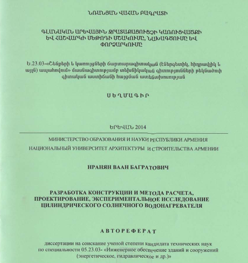 Գլանական արևային ջրատաքացուցչի կառուցվածքի և հաշվարկի մեթոդի մշակումը, նախագծումը և փորձարկումը
