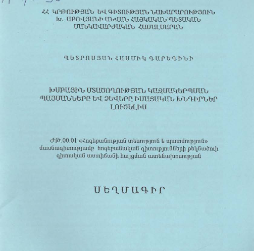 Խմբային մտածողության կազմակերպման պայմանները և ձևերը իմացական խնդիրներ լուծելիս