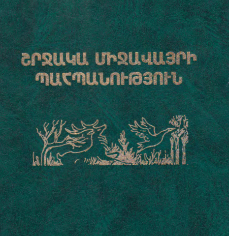 Շրջակա միջավայրի պահպանություն